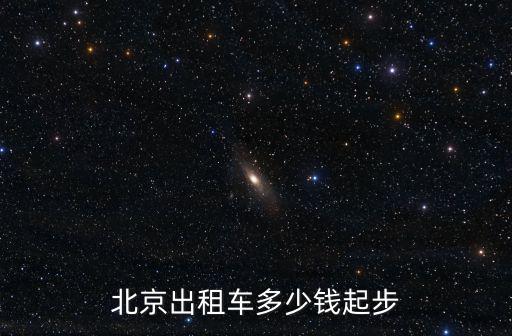 北京出租車(chē)起步價(jià)，北京出租車(chē)多少錢(qián)起步