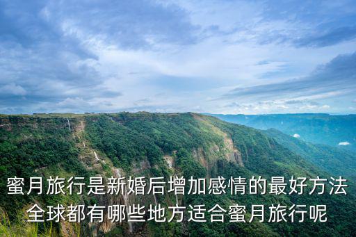 蜜月旅行推薦，在結婚之后都會去度過自己的蜜月有推薦的地點嗎