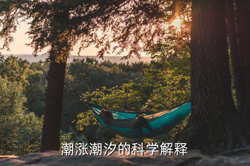今日潮汐時間，今天日照漲潮時間