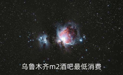烏魯木齊m2酒吧最低消費
