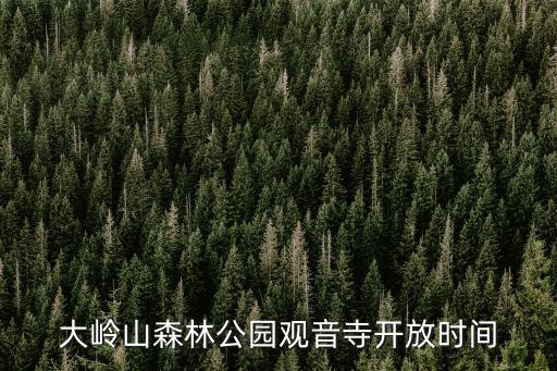 大嶺山森林公園觀音寺開放時間