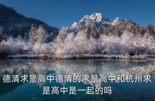 德清求是高中德清的求是高中和杭州求是高中是一起的嗎