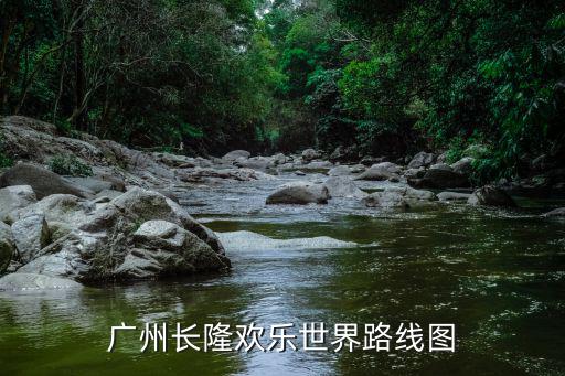 廣州長隆歡樂世界路線圖