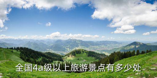 全國(guó)4a級(jí)以上旅游景點(diǎn)有多少處