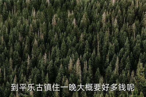 平樂古鎮(zhèn)住宿，成都的平樂古鎮(zhèn)哪家住宿好