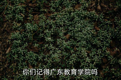 你們記得廣東教育學院嗎