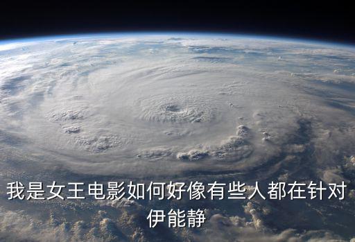 我是女王電影如何好像有些人都在針對伊能靜