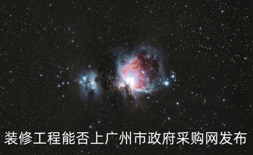 廣州政府采購網，我公司想要加入廣州市政府采購中心投標須要加入會員嗎或者交什么