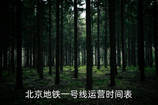 北京地鐵一號線運營時間表
