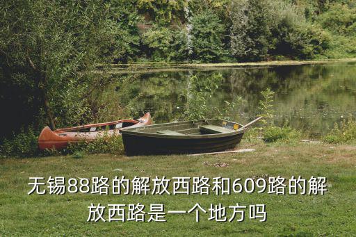 無錫88路的解放西路和609路的解放西路是一個地方嗎
