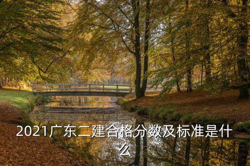 2021廣東二建合格分數及標準是什么