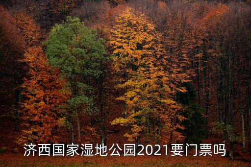 濟西國家濕地公園2021要門票嗎