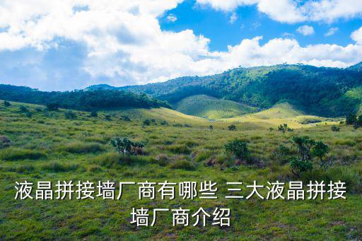 深圳液晶拼接墻，深圳液晶拼接屏需要哪些設備
