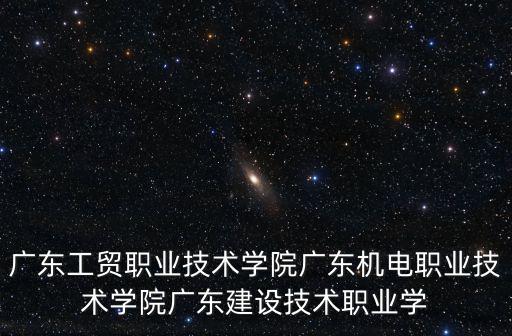 廣東工貿職業技術學校，廣東工貿職業技術學院的天河校區那里好不好玩啊有什么消費場所