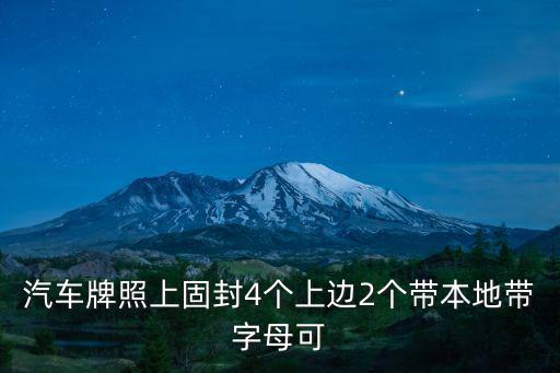 汽車牌照上固封4個上邊2個帶本地帶字母可