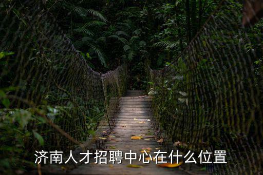 濟(jì)南人才招聘中心在什么位置