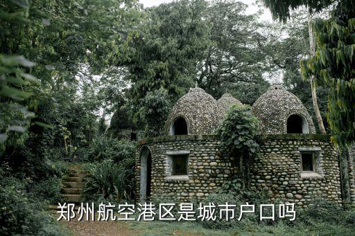 鄭州航空港，鄭州航空港在哪個區(qū)