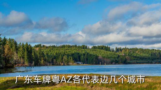 廣東車牌粵AZ各代表邊幾個(gè)城市