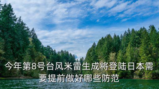 今年第8號臺風米雷生成將登陸日本需要提前做好哪些防范