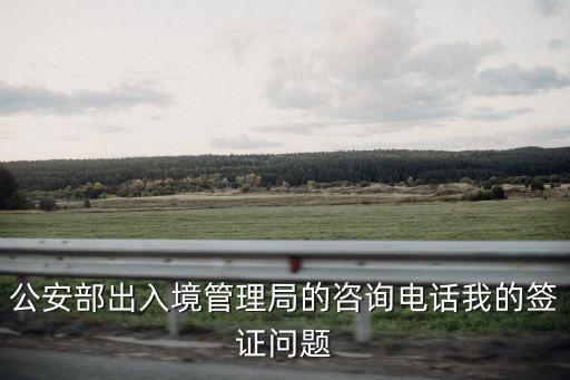 出入境管理局電話，出入境管理辦公室在那電話