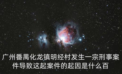 廣州番禺化龍鎮明經村發生一宗刑事案件導致這起案件的起因是什么百