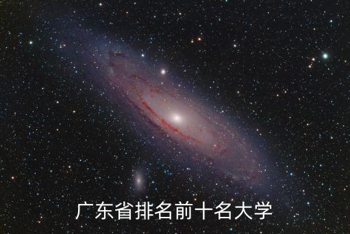 廣東省排名前十名大學