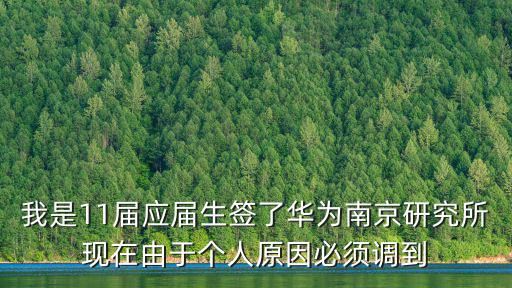 我是11屆應屆生簽了華為南京研究所現在由于個人原因必須調到