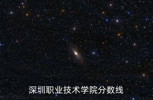 深圳職業技術學院分數線