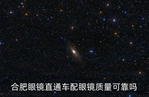 合肥眼鏡直通車配眼鏡質(zhì)量可靠嗎