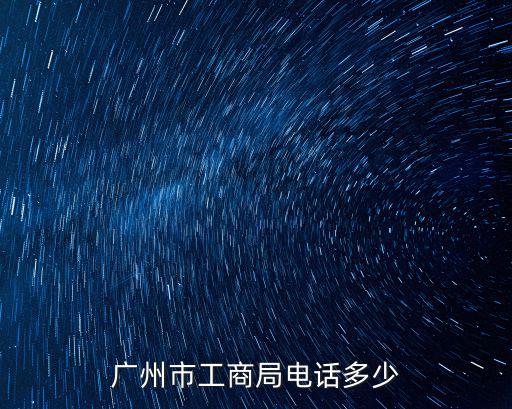 廣州市工商局電話多少