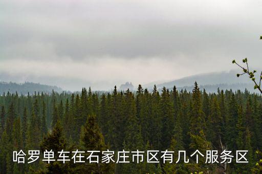 哈羅單車客服電話，哈羅單車以莫須有的問題凍結(jié)賬戶怎么辦