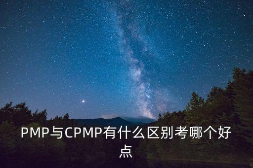 cpmp培訓(xùn)，和PMP比CPMP認(rèn)證含金量如何