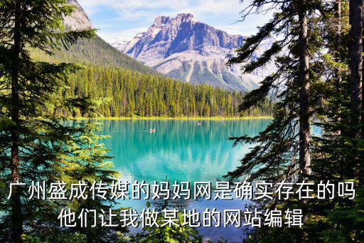 廣州盛成傳媒的媽媽網是確實存在的嗎他們讓我做某地的網站編輯