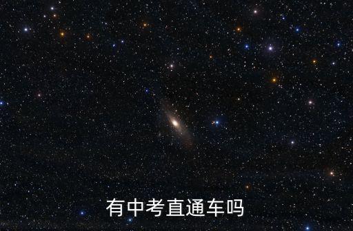 中考直通車，招考直通車是什么欄目