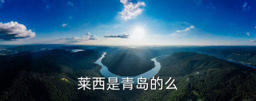 萊西是青島的么