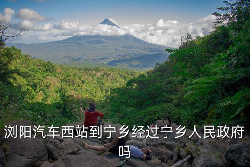 瀏陽汽車西站到寧鄉經過寧鄉人民政府嗎
