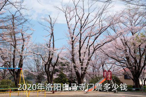 2020年洛陽白馬寺門票多少錢