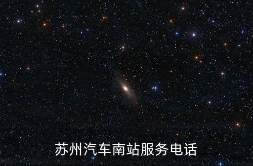 蘇州汽車南站服務電話