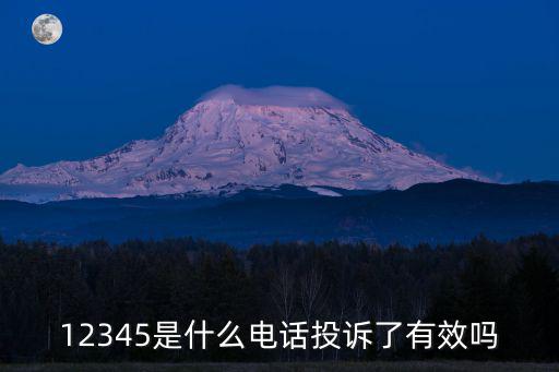 12345是什么電話投訴了有效嗎