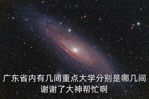 廣東省內有幾間重點大學分別是哪幾間謝謝了大神幫忙啊