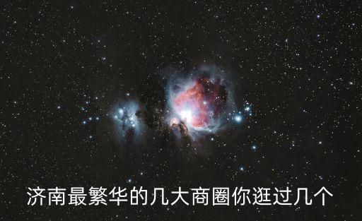 濟南最繁華的幾大商圈你逛過幾個