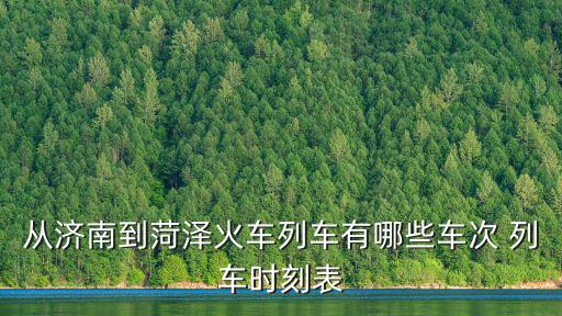 濟南火車，濟南鐵路時刻表