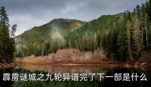 霹靂謎城之九輪異譜完了下一部是什么