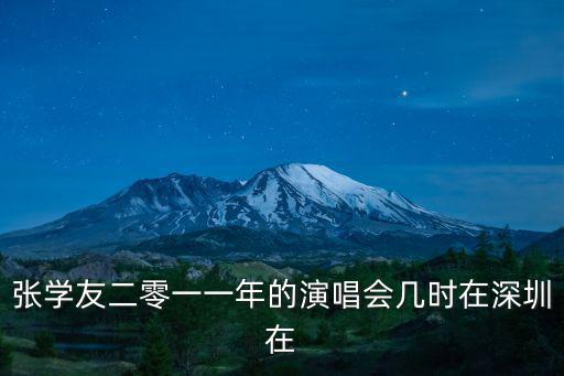 張學友二零一一年的演唱會幾時在深圳在