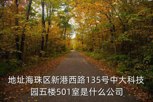 地址海珠區新港西路135號中大科技園五樓501室是什么公司