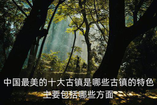 古鎮旅游，古鎮旅游景點大全