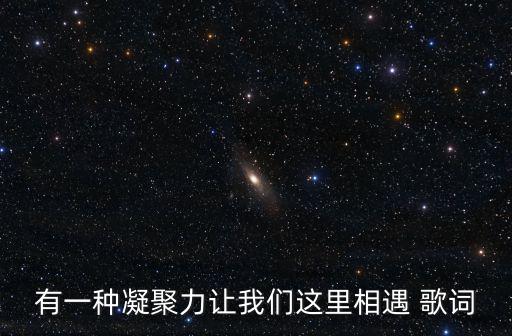 有一種凝聚力讓我們這里相遇 歌詞