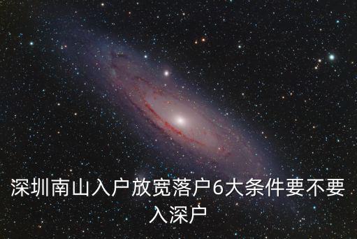 深圳南山入戶放寬落戶6大條件要不要入深戶
