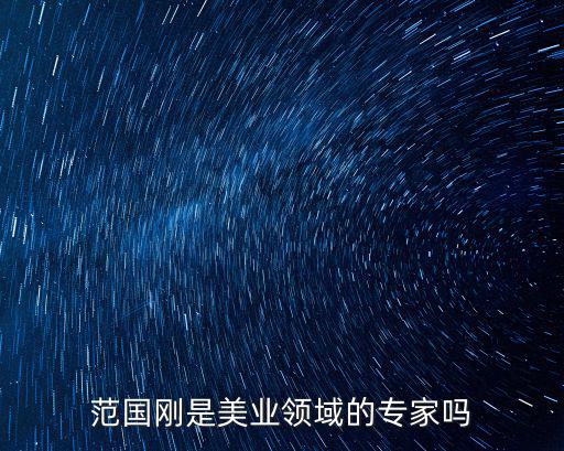 范國剛是美業領域的專家嗎