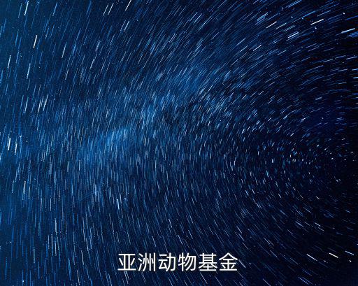 亞洲動物基金